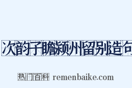 次韵子瞻颍州留别造句是什么意思的图片